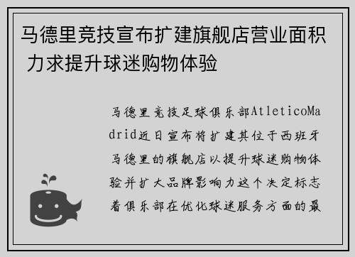 马德里竞技宣布扩建旗舰店营业面积 力求提升球迷购物体验