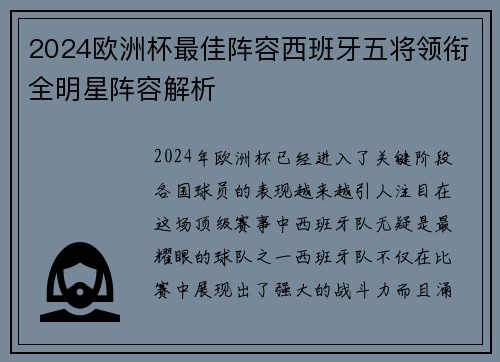 2024欧洲杯最佳阵容西班牙五将领衔全明星阵容解析