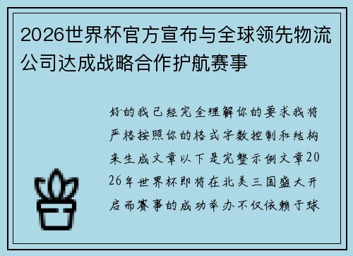 2026世界杯官方宣布与全球领先物流公司达成战略合作护航赛事