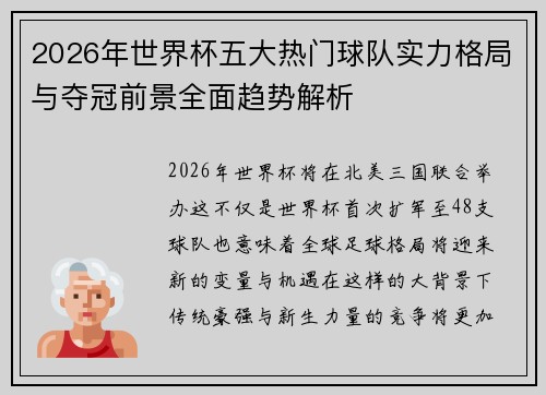 2026年世界杯五大热门球队实力格局与夺冠前景全面趋势解析