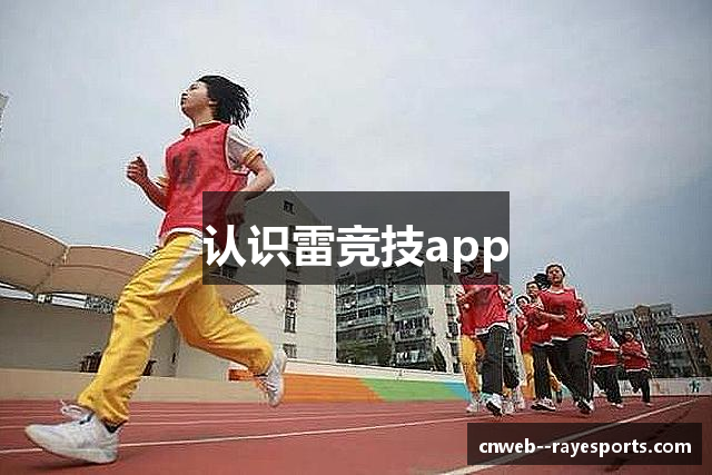 认识雷竞技app